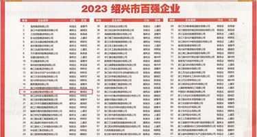 美女无毛嫩b图片权威发布丨2023绍兴市百强企业公布，长业建设集团位列第18位